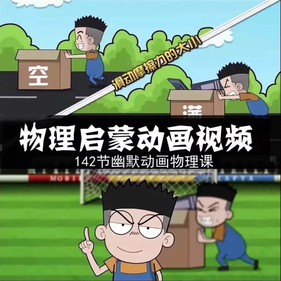 初中爆笑物理全套144集全