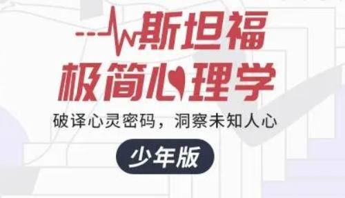 《少年商学院-斯坦福极简心理学》全18讲音频合集[MP3]百度云网盘下载