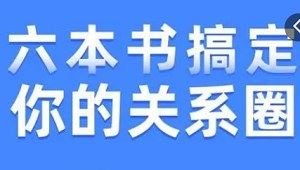 《樊登读书：搞定你的“关系圈”》完结版课程音频合集[M4A]百度云网盘下载