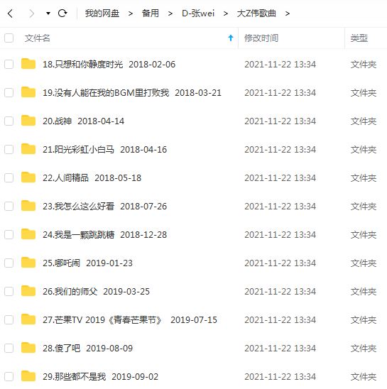 大张伟专辑所有歌曲合集-31张专辑(2009-2019)无损音乐打包[MP3]百度云网盘下载