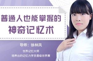 《普通人也能掌握的神奇记忆》教程19课视频合集[MP4]百度云网盘下载