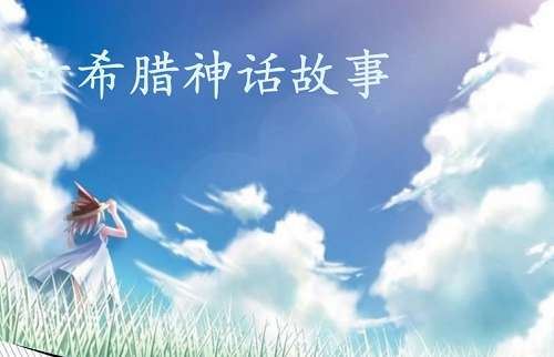 《给孩子的希腊神话故事：赫尔墨斯》全30节音频合集[WAV]百度云网盘下载