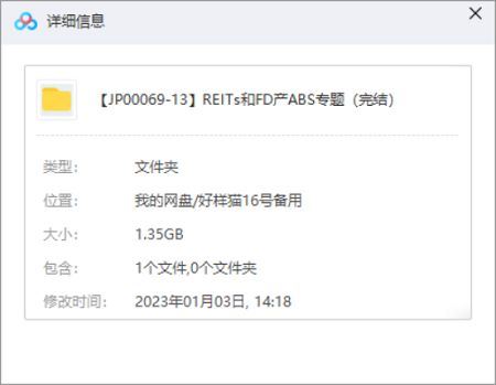 《REITs和房地产ABS》专题完结版课程视频合集[MP4]百度云网盘下载